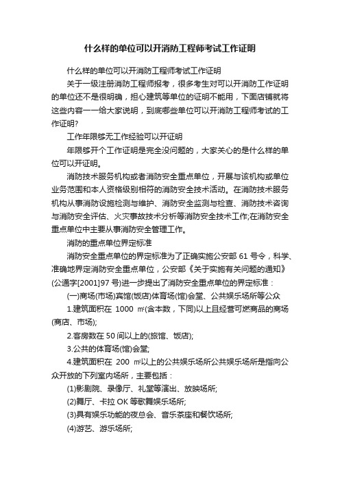 什么样的单位可以开消防工程师考试工作证明