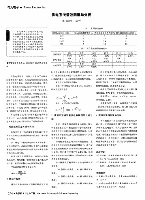 供电系统谐波测量与分析