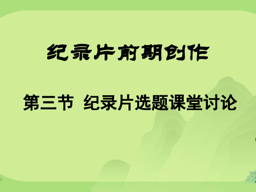 纪录片选题课堂讨论及策划案