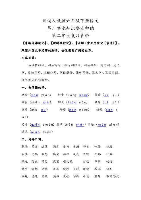 2020部编人教版六年级下册语文第二单元知识要点小结归纳(第二单元复习资料)