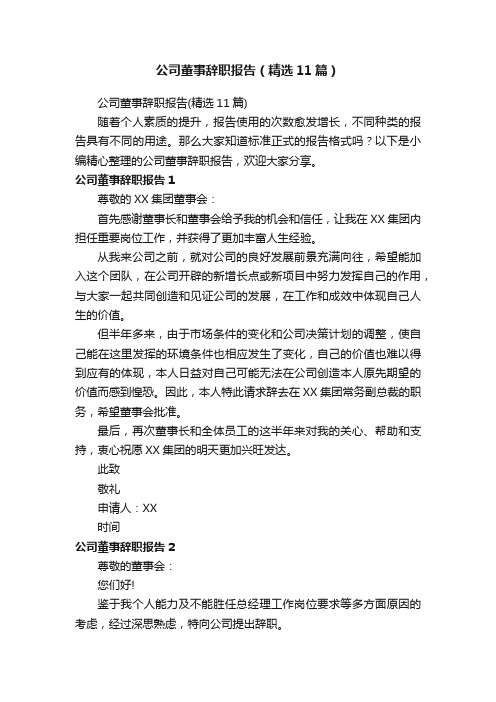 公司董事辞职报告（精选11篇）