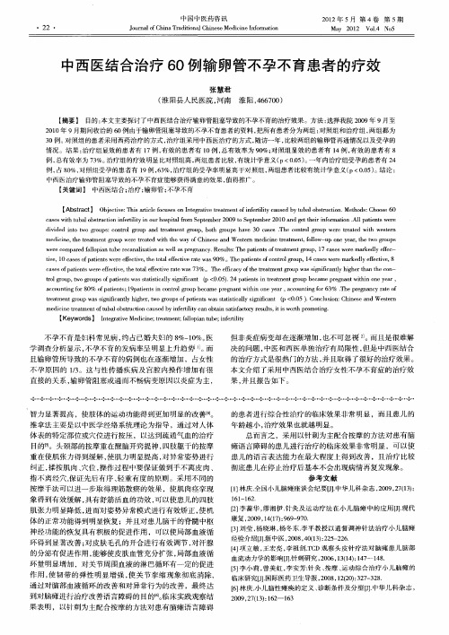 中西医结合治疗60例输卵管不孕不育患者的疗效