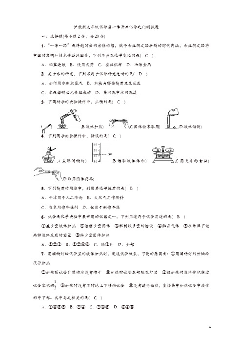 沪教版九年级全册(全国版)化学第一章开启化学之门测试题(含答案)