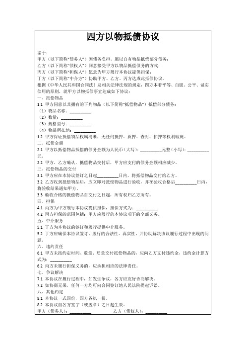 四方以物抵债协议