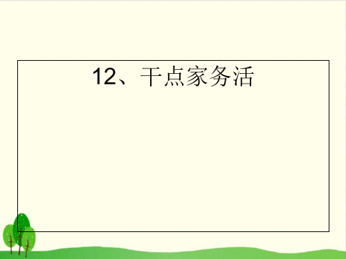 《干点家务活》PPT部编版道德与法治1