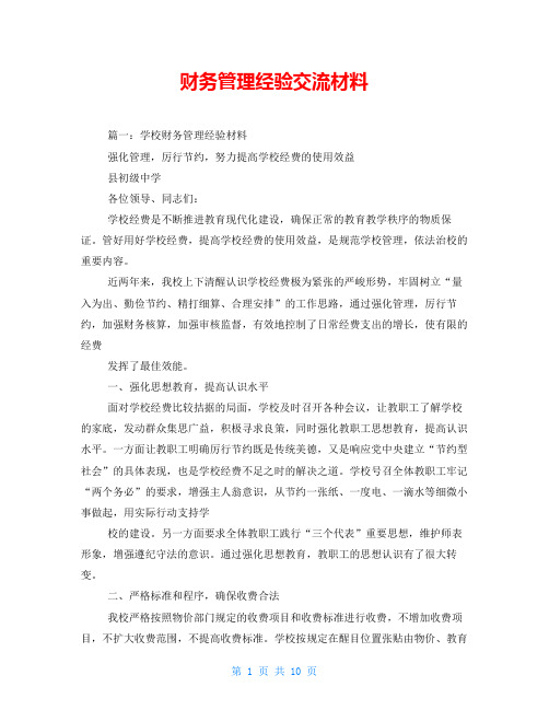 财务管理经验交流材料