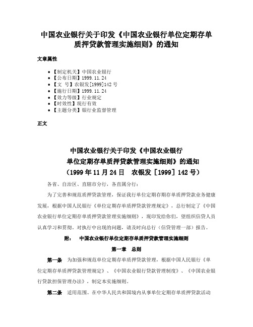 中国农业银行关于印发《中国农业银行单位定期存单质押贷款管理实施细则》的通知