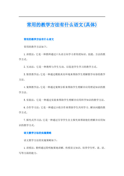 常用的教学方法有什么语文(具体)