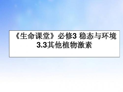 其他植物激素ppt课件演示文稿