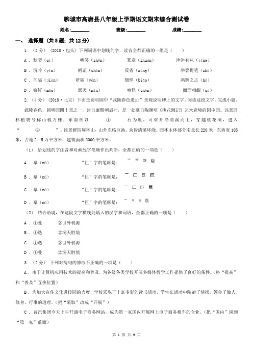 聊城市高唐县八年级上学期语文期末综合测试卷