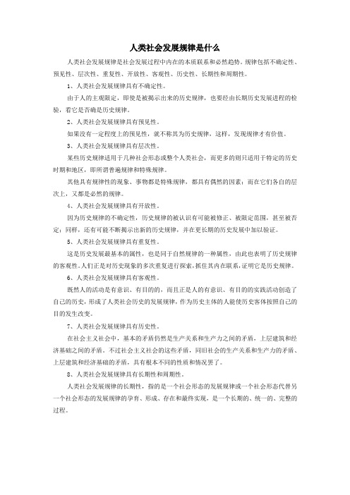 人类社会发展规律是什么