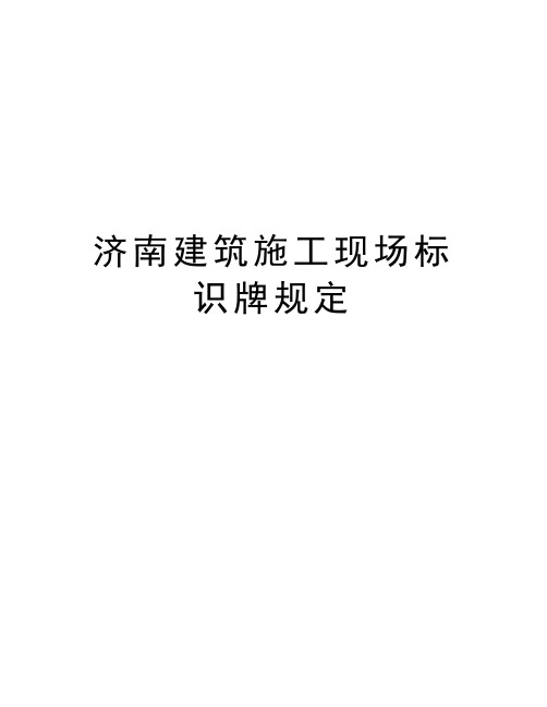 济南建筑施工现场标识牌规定知识讲解