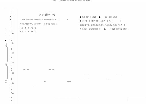 (完整word版)初中语文实词虚词词性练习题及答案(2)