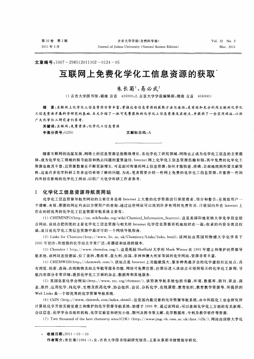 互联网上免费化学化工信息资源的获取