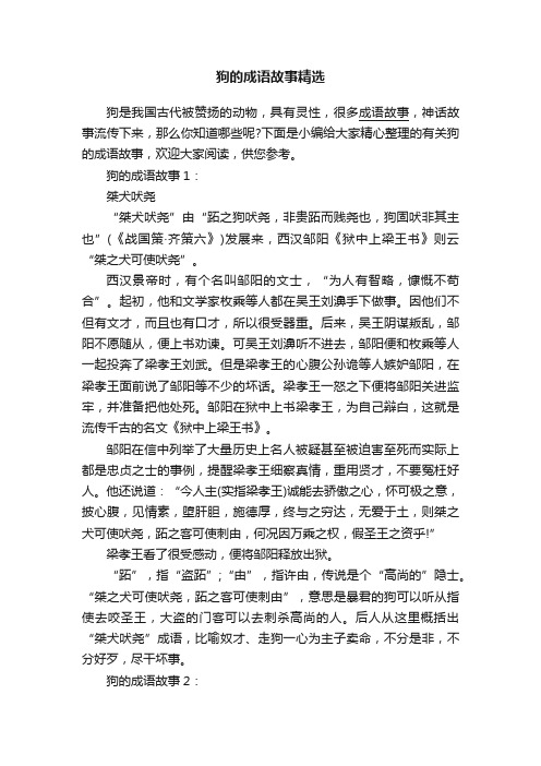 狗的成语故事精选