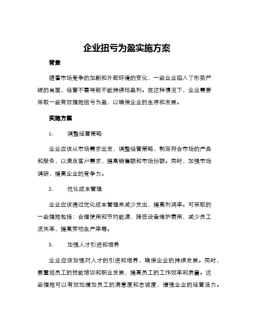 企业扭亏为盈实施方案