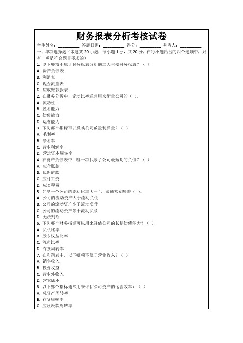 财务报表分析考核试卷