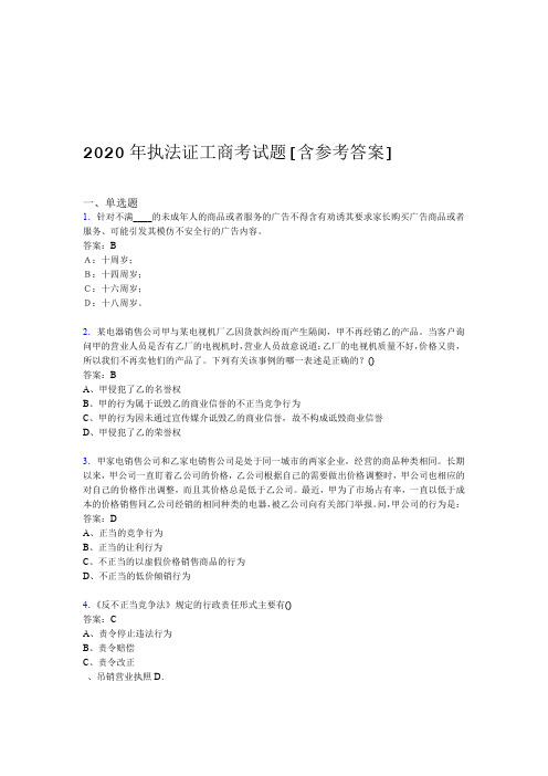 2020年执法证工商考试题AK含参考答案