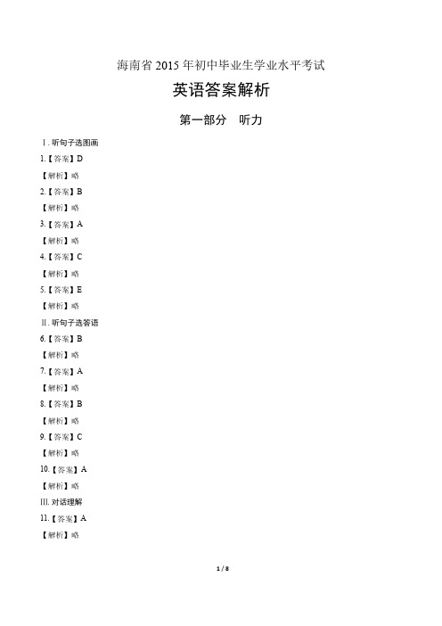 2015年海南省中考英语试卷-答案