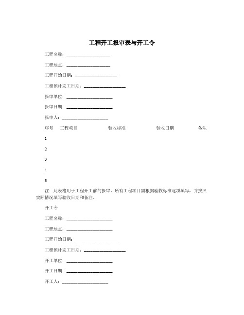 工程开工报审表与开工令