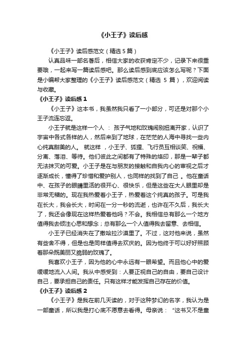 《小王子》读后感范文(精选5篇)