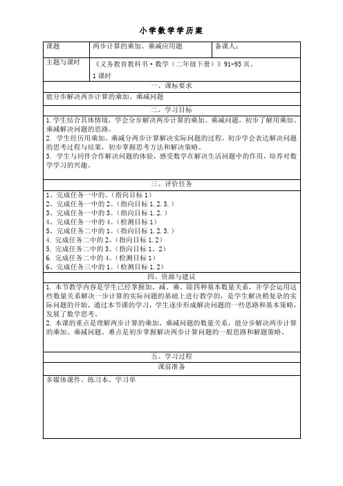 二年级数学下册《8单元窗1乘加乘减应用题》学历案