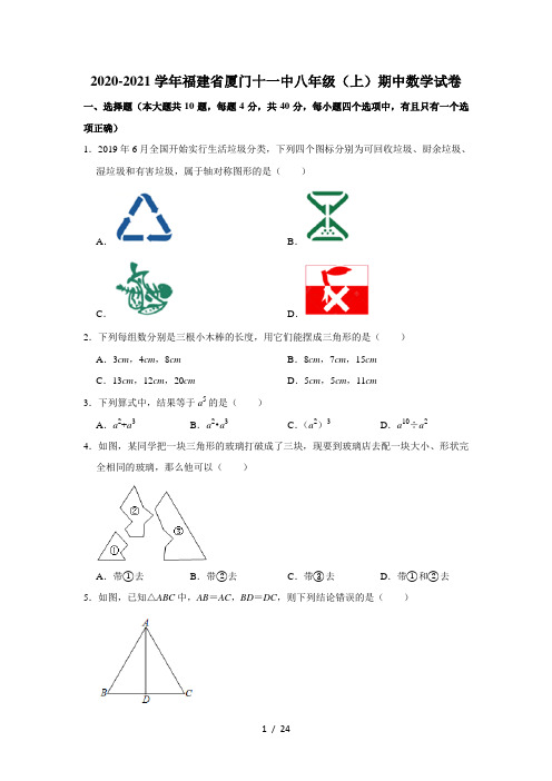 2020-2021学年福建省厦门十一中八年级(上)期中数学试卷  解析版