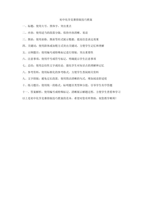 初中化学竞赛排版技巧教案