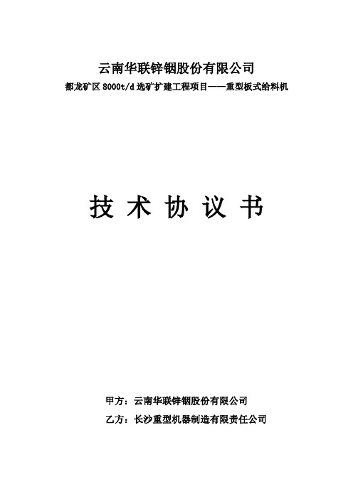 重型板式给料机技术协议书9.1