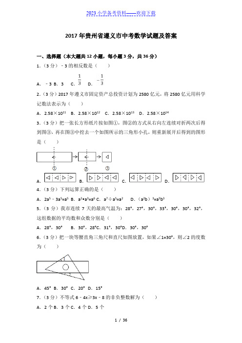 2017遵义中考数学试题及答案