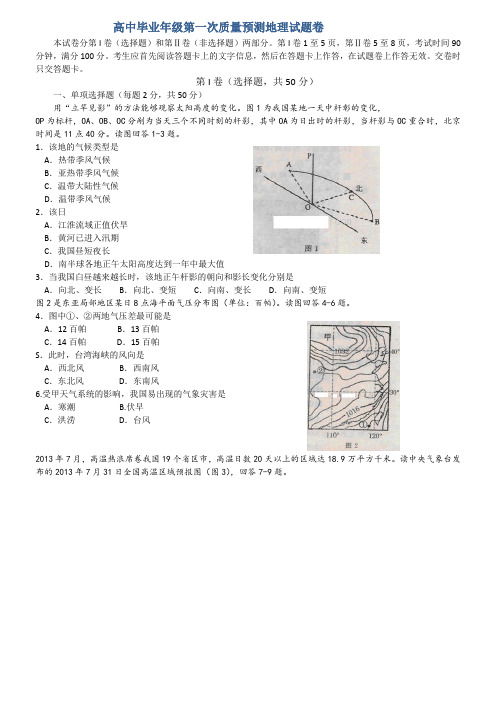 河南省郑州市高三三次质量预测试题_地理