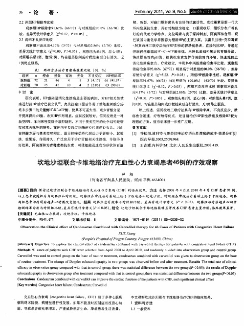 坎地沙坦联合卡维地络治疗充血性心力衰竭患者46例的疗效观察