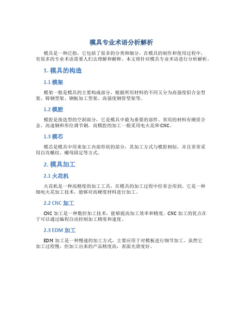 模具专业术语分析解析