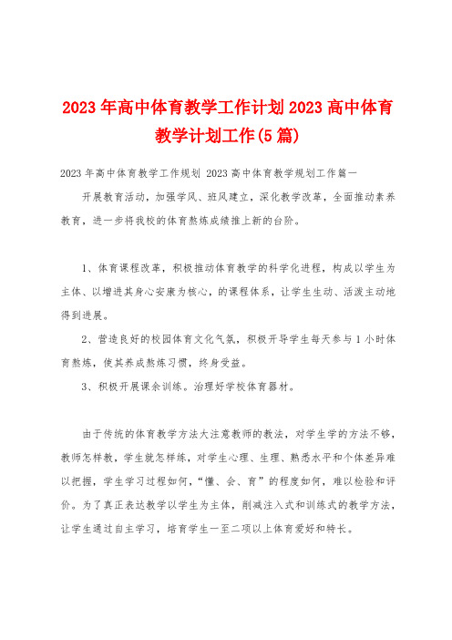 2023年高中体育教学工作计划2023高中体育教学计划工作(5篇)