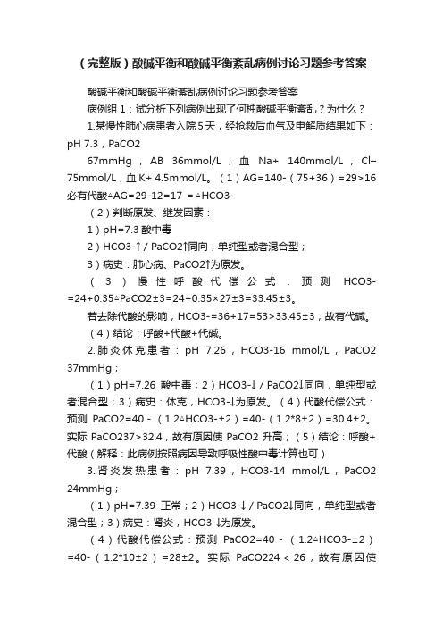 （完整版）酸碱平衡和酸碱平衡紊乱病例讨论习题参考答案