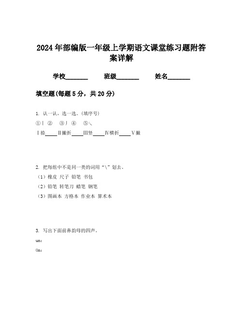 2024年部编版一年级上学期语文课堂练习题附答案详解