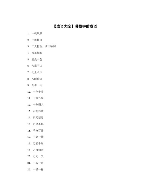 【成语大全】带数字的成语