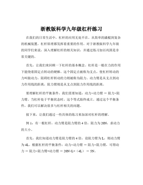 浙教版科学九年级杠杆练习