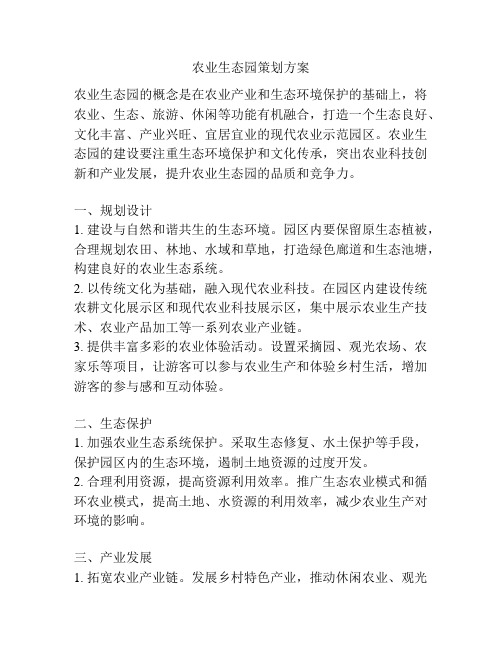 农业生态园策划方案