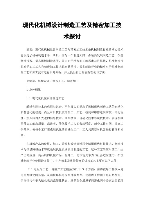 现代化机械设计制造工艺及精密加工技术探讨