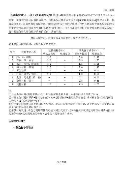 材料运输损耗、材料采购及保管费的计算方法