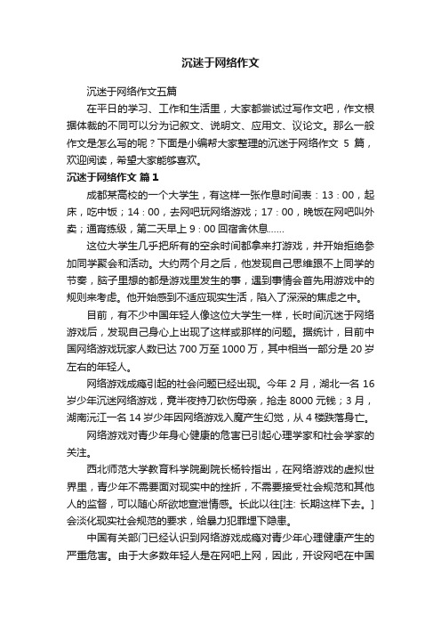 沉迷于网络作文五篇