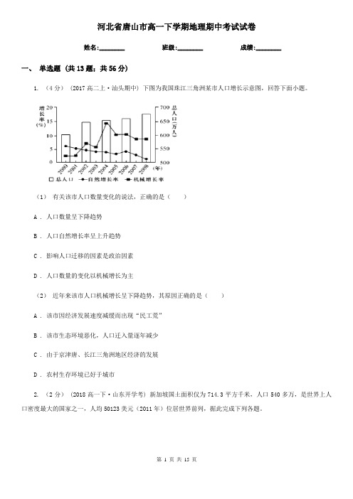 河北省唐山市高一下学期地理期中考试试卷