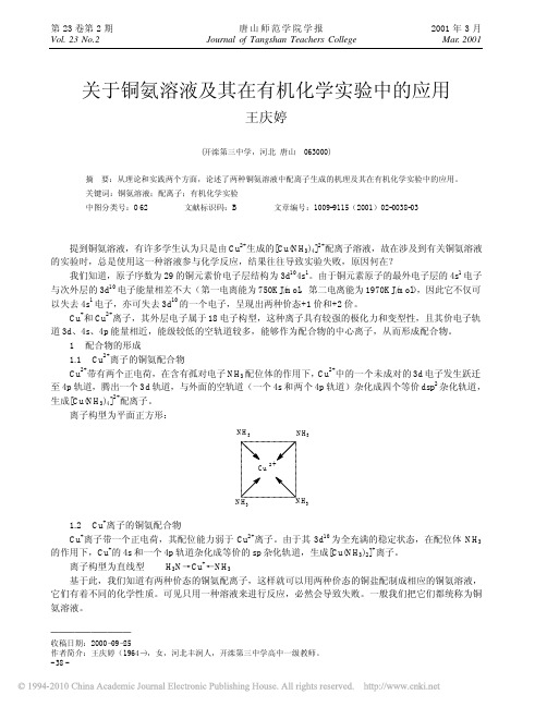 关于铜氨溶液及其在有机化学实验中的应用