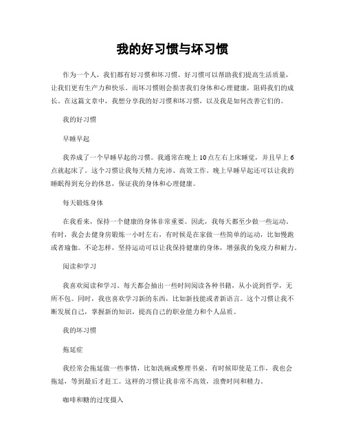 我的好习惯与坏习惯