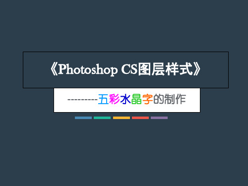 PhotoshopCS图层样式-PPT课件