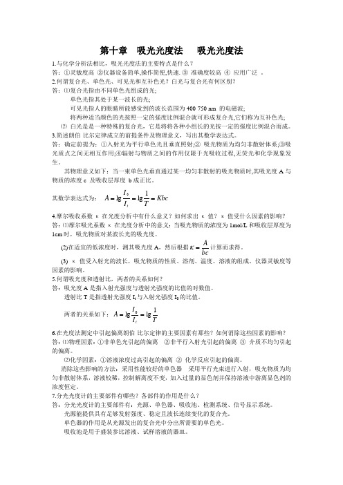 分析化学第十章吸光光度法习题答案分析化学(第三版)(上册)华中师范大学东北师范大学陕西师范大学