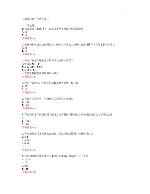 [天津大学]《砌体结构》在线作业二