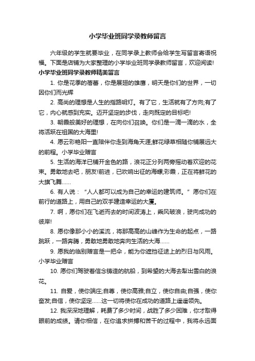 小学毕业班同学录教师留言