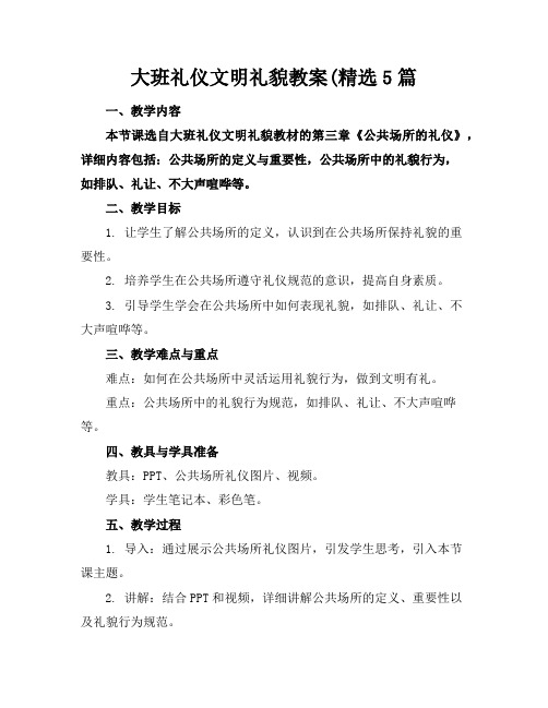 大班礼仪文明礼貌教案(精选5篇